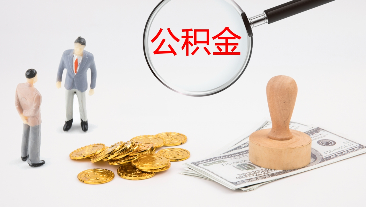 临邑一辈子不买房公积金怎么办（如果一直不买房公积金怎么办）