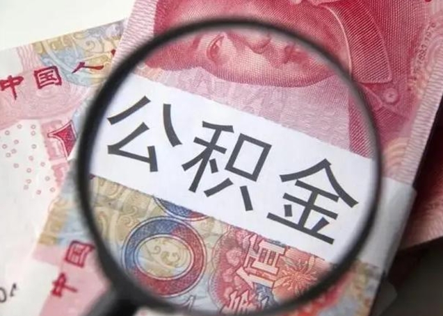 临邑离职公积金提取代办（离职公积金代取需要什么材料）