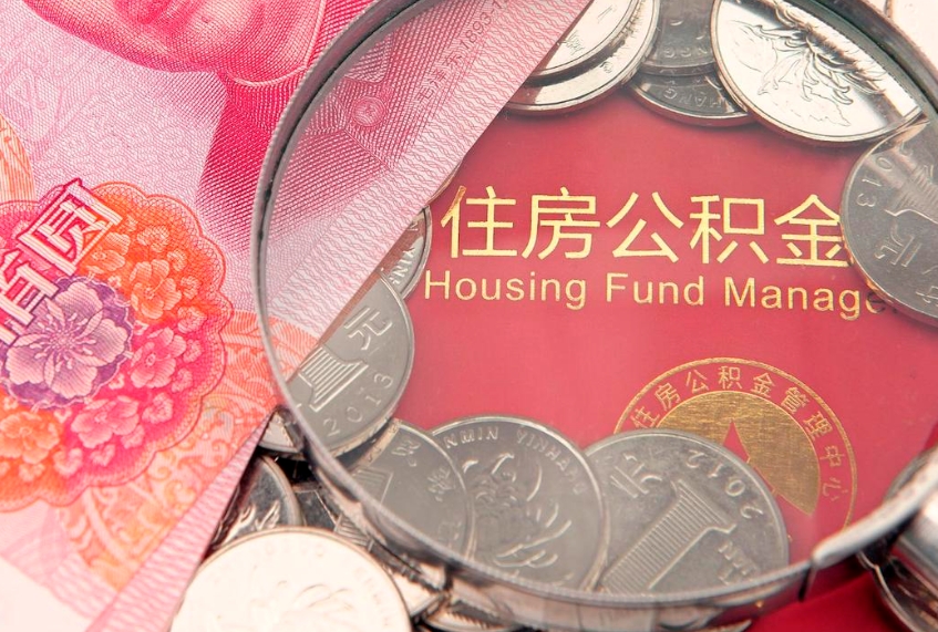 临邑离职公积金提取代办（离职公积金代取需要什么材料）