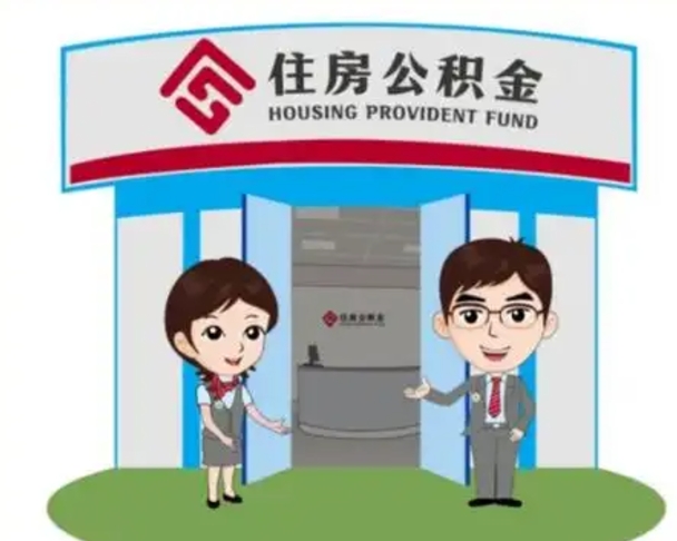 临邑帮忙提公积金（帮忙提取公积金）